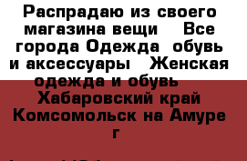 Распрадаю из своего магазина вещи  - Все города Одежда, обувь и аксессуары » Женская одежда и обувь   . Хабаровский край,Комсомольск-на-Амуре г.